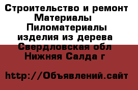 Строительство и ремонт Материалы - Пиломатериалы,изделия из дерева. Свердловская обл.,Нижняя Салда г.